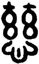 慈,吳大澂書孝經 ,書法字典
